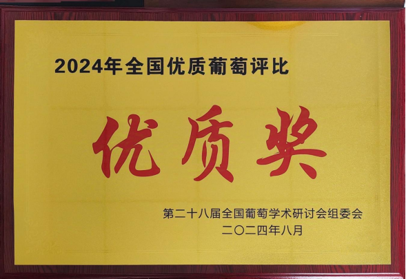 “農(nóng)尚薈”夏黑葡萄在全國優(yōu)質葡萄評比中獲獎231.png