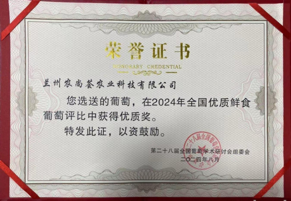 “農(nóng)尚薈”夏黑葡萄在全國優(yōu)質葡萄評比中獲獎232.png